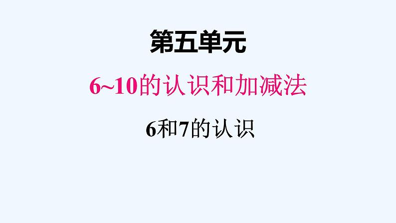 人教版数学一年级上册五、1 6和7的认识 课件第1页