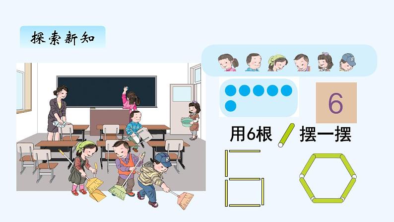 人教版数学一年级上册五、1 6和7的认识 课件第3页