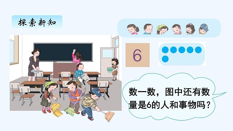 人教版数学一年级上册五、1 6和7的认识 课件第4页