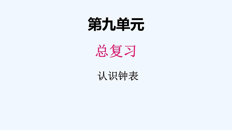 人教版数学一年级上册九、3认识钟表 课件第1页