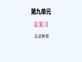 人教版数学一年级上册九、3认识钟表 课件