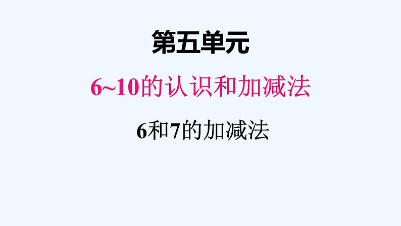 人教版数学一年级上册五、2 6和7的加减法 课件第1页