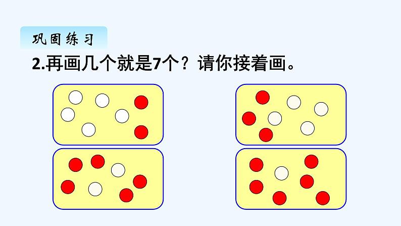 人教版数学一年级上册五、2 6和7的加减法 课件第5页