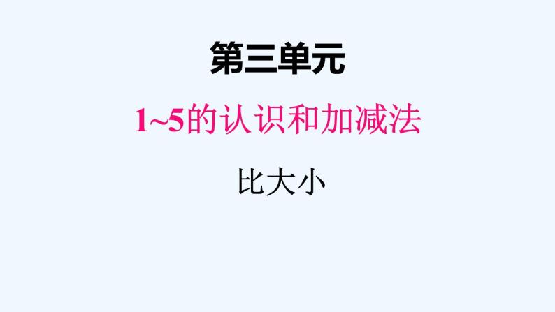 人教版数学一年级上册三、2比大小 课件01