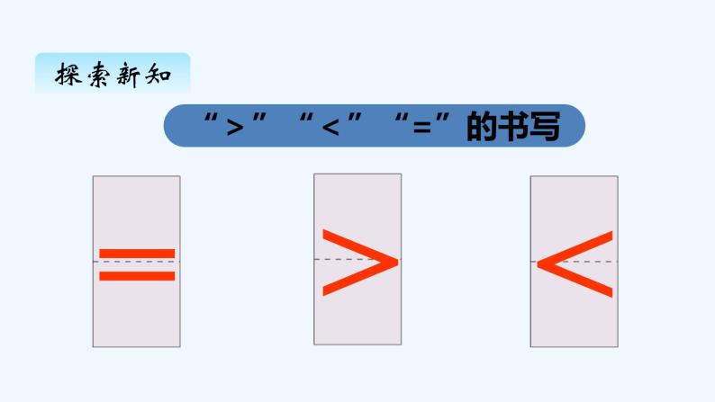 人教版数学一年级上册三、2比大小 课件06