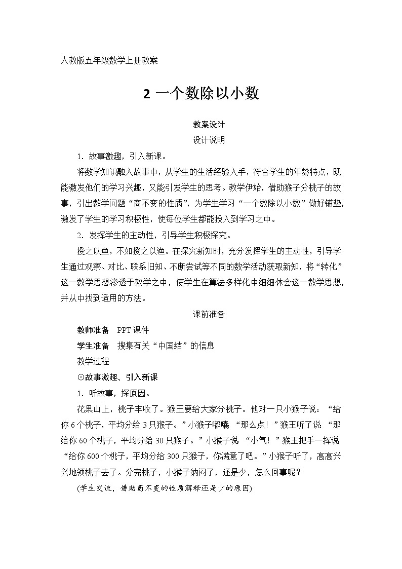 人教版五年级数学上册教案第三单元_第2课时《一个数除以小数》第1页