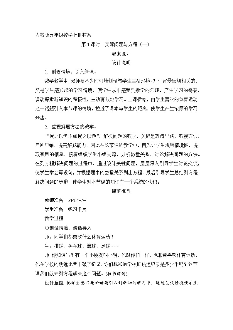 人教版五年级数学上册教案第五单元_4第1课时《实际问题与方程（一）》第1页