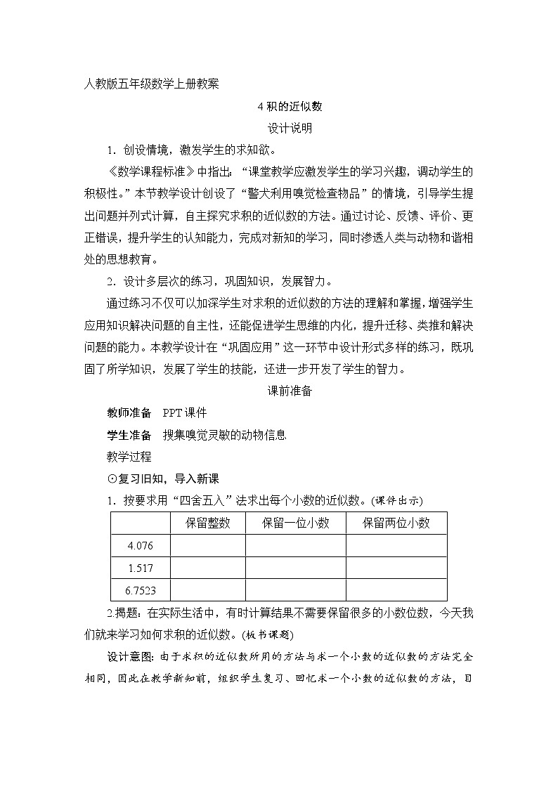 人教版五年级数学上册教案第一单元_第4课时《积的近似数》01