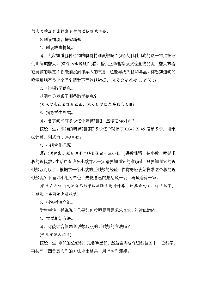 人教版五年级数学上册教案第一单元_第4课时《积的近似数》02