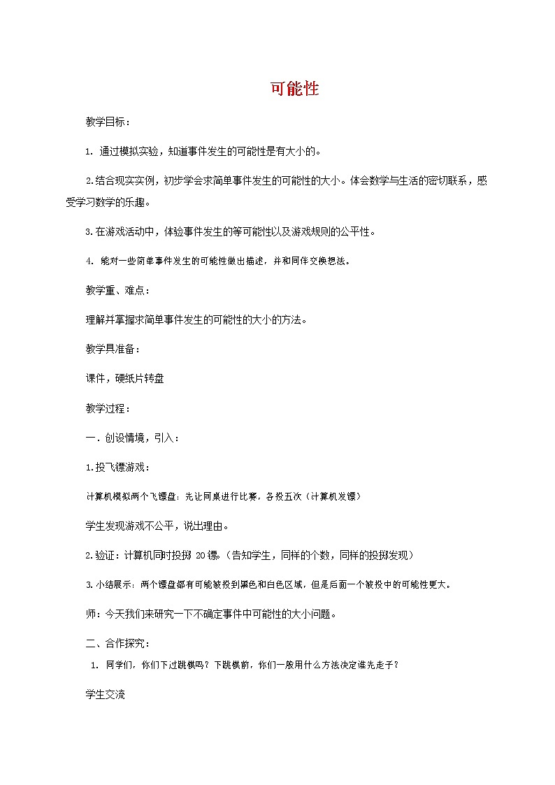 人教版五年级数学上册《可能性》教案公开课教学设计 (19)第1页