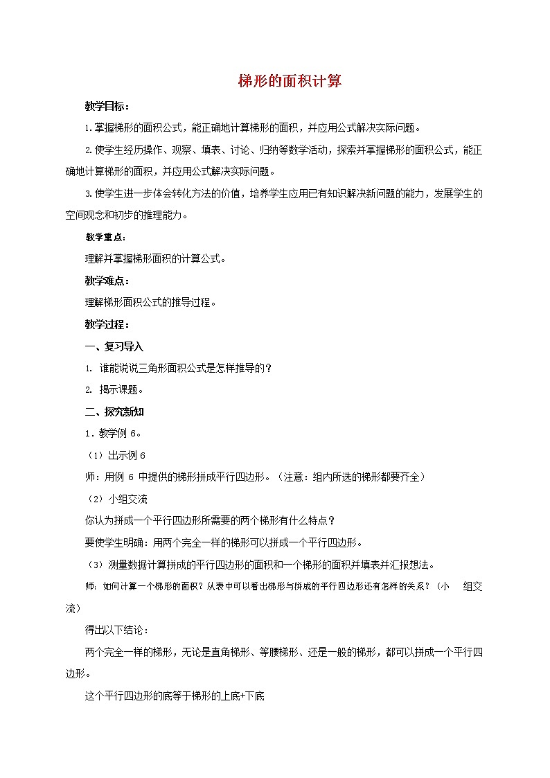 人教版五年级数学上册《梯形的面积》教案公开课教学设计 (2)01