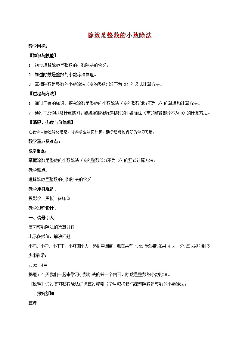 人教版五年级数学上册《除数是整数的小数除法》教案公开课教学设计 (2)第1页