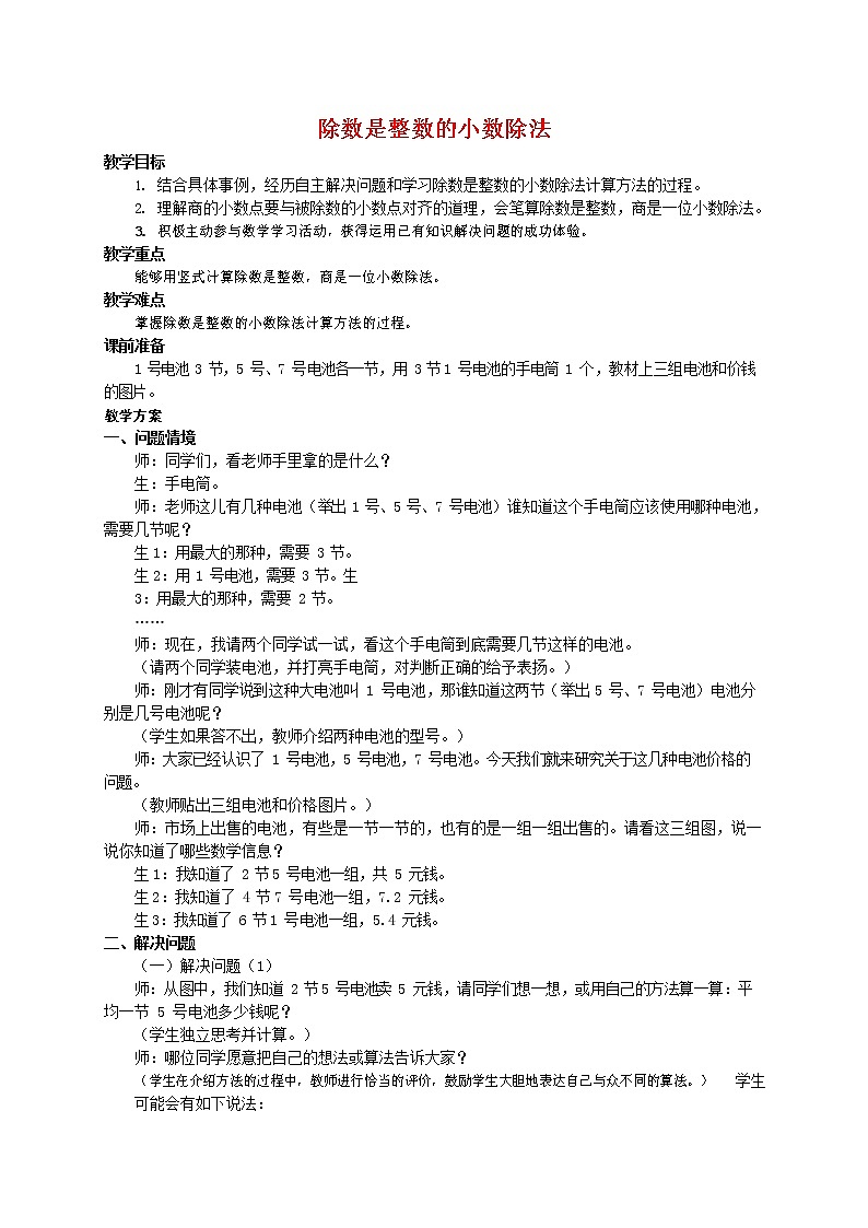 人教版五年级数学上册《除数是整数的小数除法》教案公开课教学设计 (1)第1页