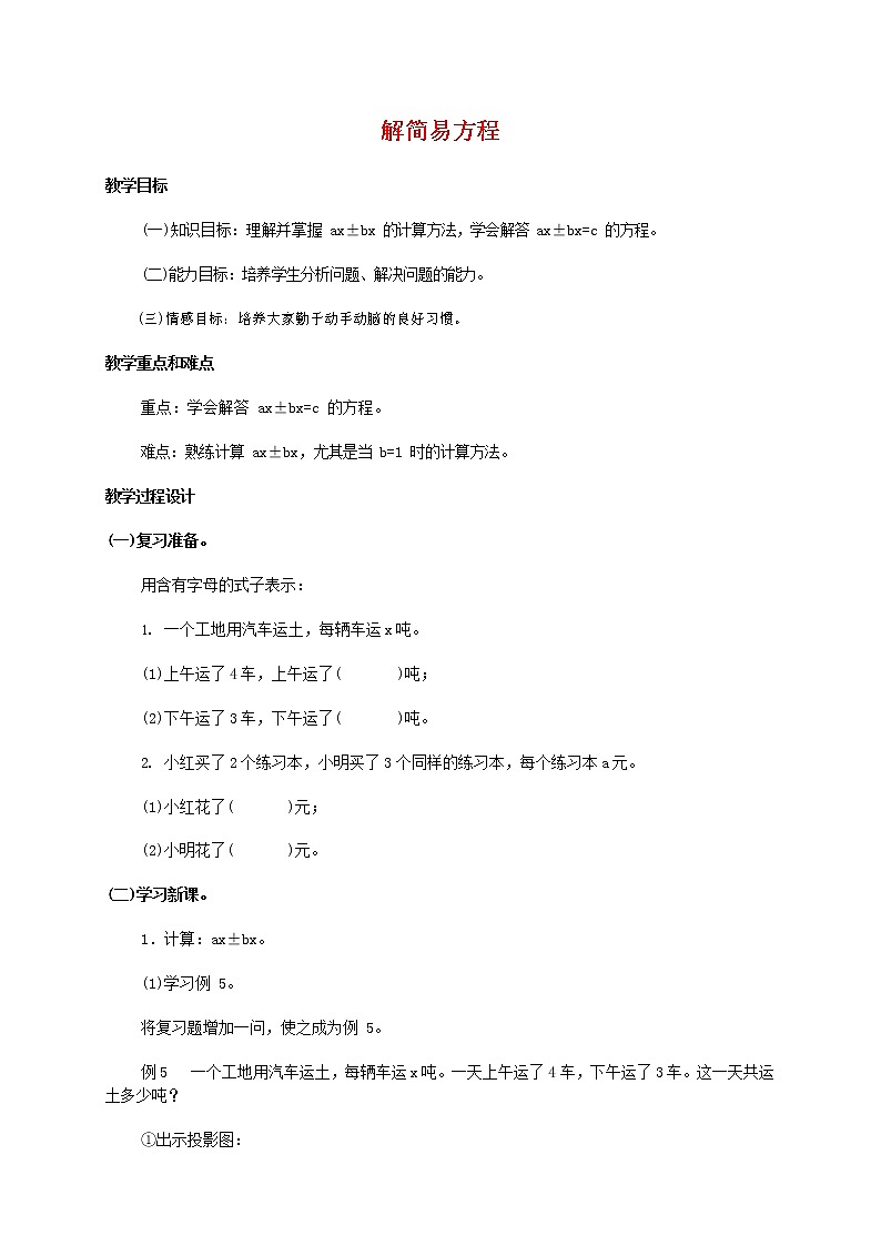 人教版五年级数学上册《解简易方程》教案公开课教学设计 (1)01