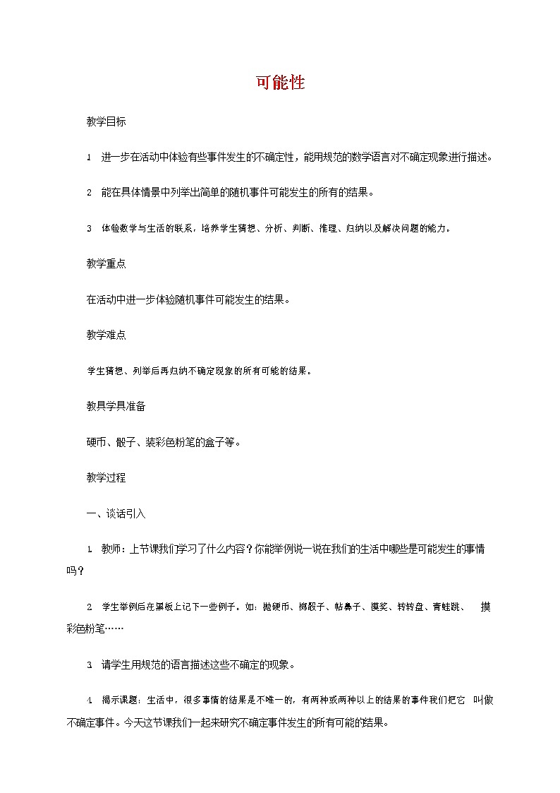 人教版五年级数学上册《可能性》教案公开课教学设计 (16)01