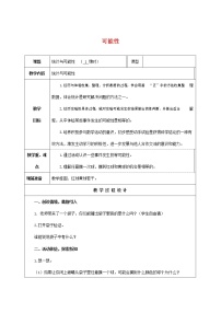 2021学年4 可能性教学设计及反思