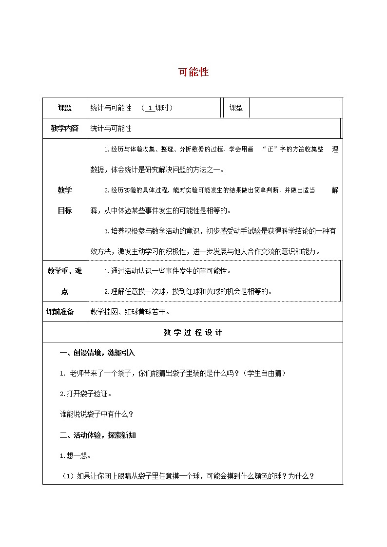 人教版五年级数学上册《可能性》教案公开课教学设计 (12)第1页