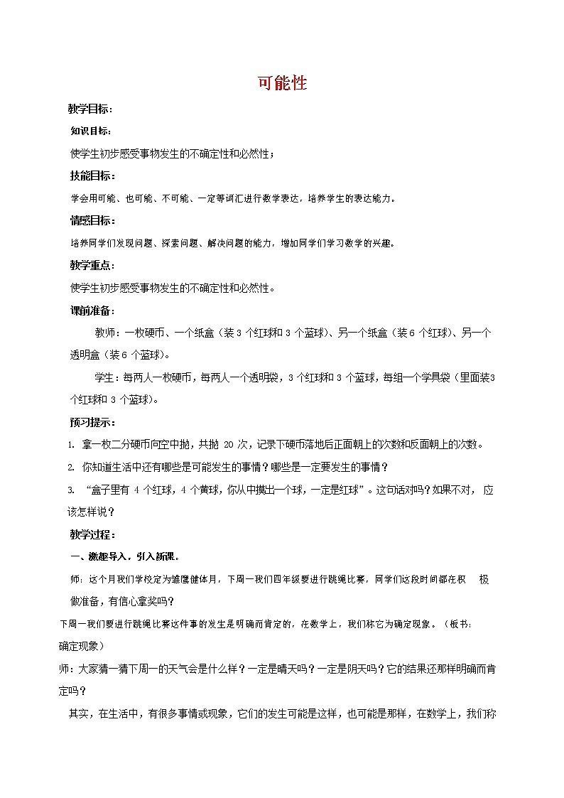 人教版五年级数学上册《可能性》教案公开课教学设计 (18)01