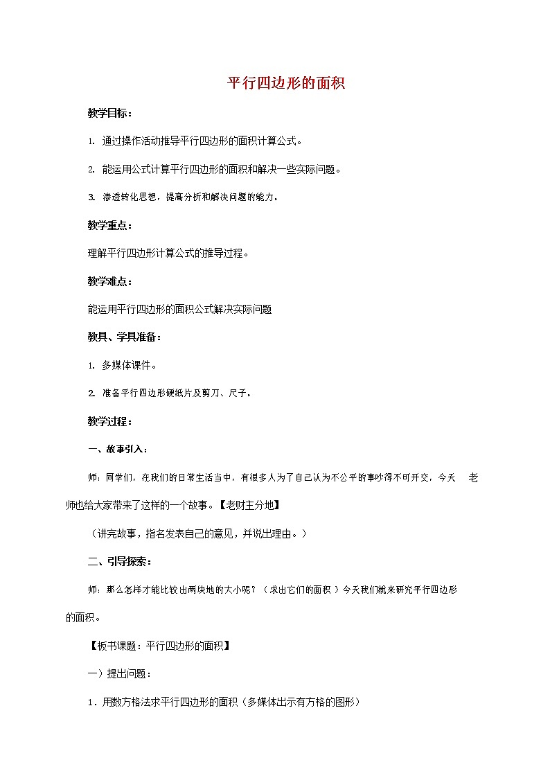 人教版五年级数学上册《平行四边形的面积》教案公开课教学设计 (2)第1页