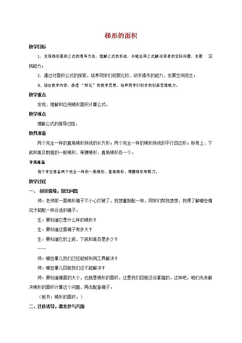 人教版五年级数学上册《梯形的面积》教案公开课教学设计 (4)第1页