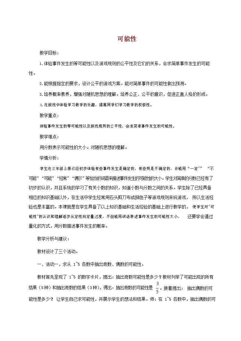 人教版五年级数学上册《可能性》教案公开课教学设计 (6)第1页