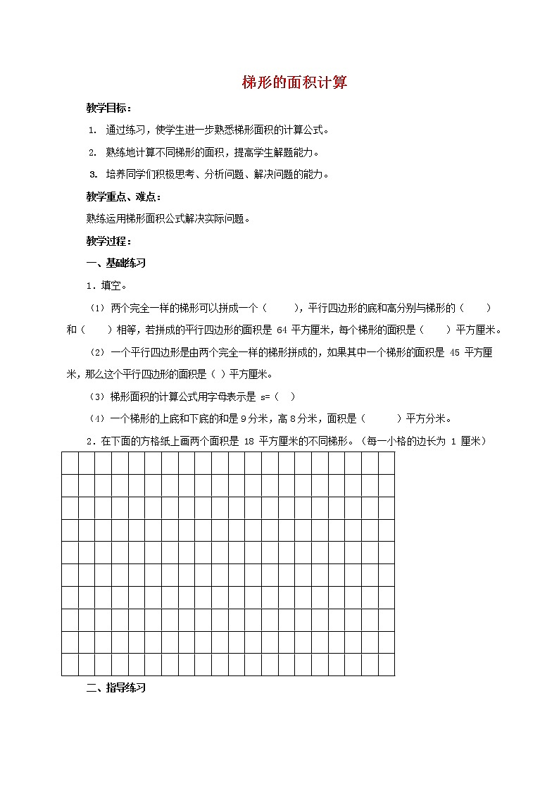 人教版五年级数学上册《梯形的面积》教案公开课教学设计 (1)第1页