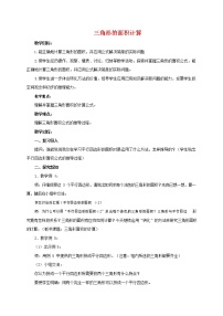 2020-2021学年三角形的面积教学设计