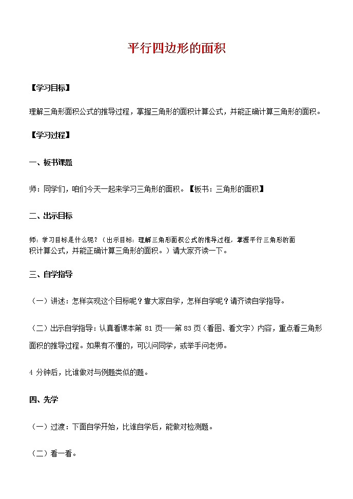 人教版五年级数学上册《平行四边形的面积》教案公开课教学设计 (6)第1页