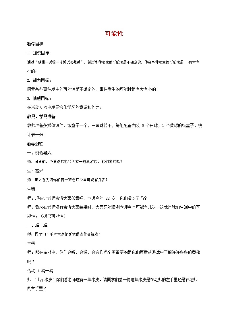 人教版五年级数学上册《可能性》教案公开课教学设计 (8)第1页
