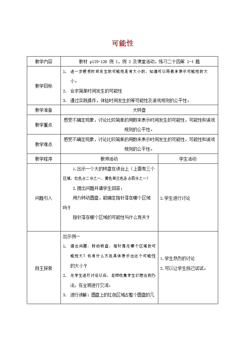 人教版五年级数学上册《可能性》教案公开课教学设计 (21)第1页