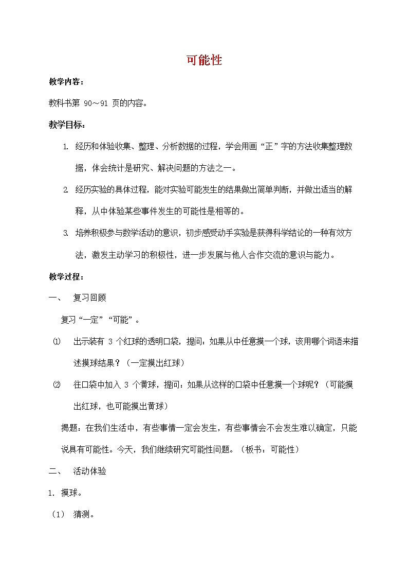人教版五年级数学上册《可能性》教案公开课教学设计 (13)01