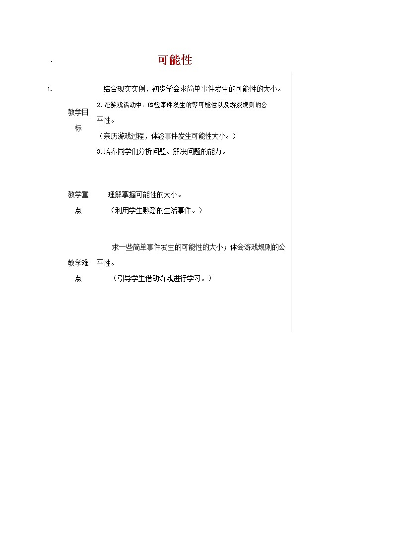 人教版五年级数学上册《可能性》教案公开课教学设计 (23)第1页