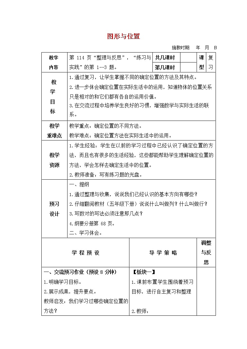 人教版五年级数学上册《位置》教案公开课教学设计 (19)01