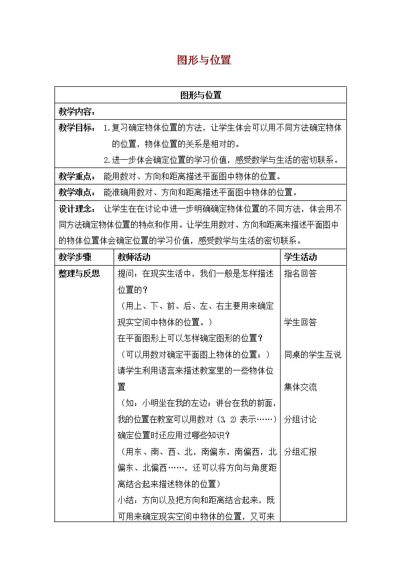 人教版五年级数学上册《位置》教案公开课教学设计 (22)第1页