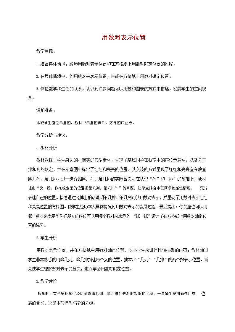人教版五年级数学上册《位置》教案公开课教学设计 (26)第1页