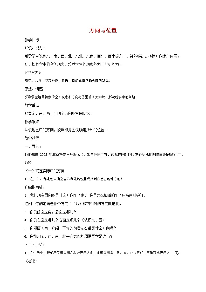 人教版五年级数学上册《位置》教案公开课教学设计 (12)第1页
