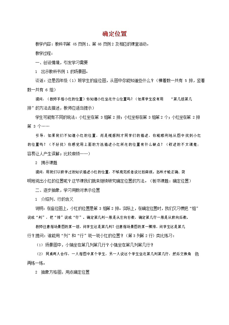 人教版五年级数学上册《位置》教案公开课教学设计 (47)01