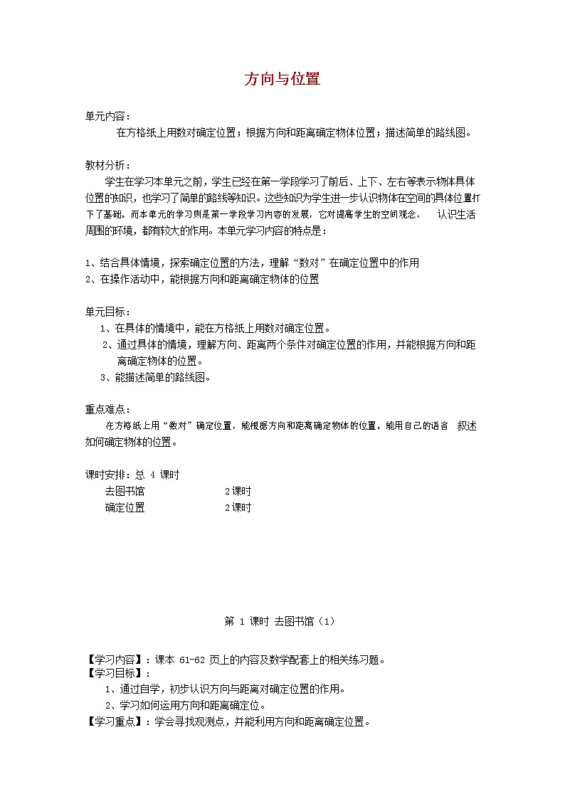 人教版五年级数学上册《位置》教案公开课教学设计 (46)第1页