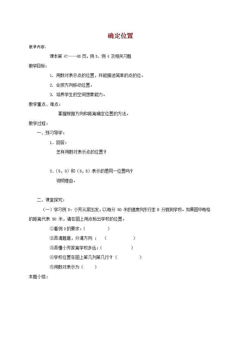人教版五年级数学上册《位置》教案公开课教学设计 (48)第1页