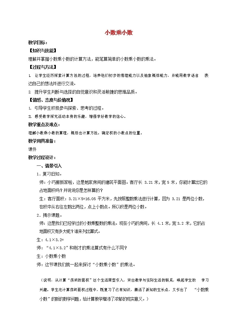 人教版五年级数学上册《小数乘小数》教案公开课教学设计 (3)第1页