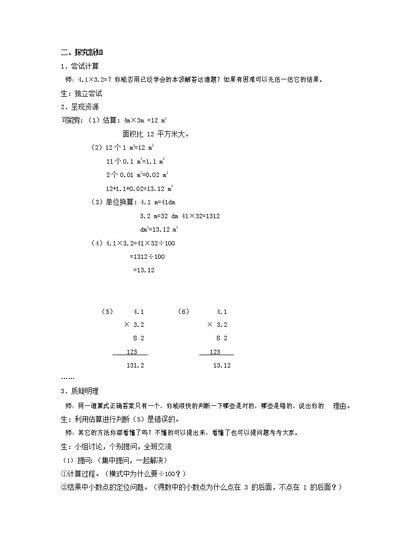 人教版五年级数学上册《小数乘小数》教案公开课教学设计 (3)第2页