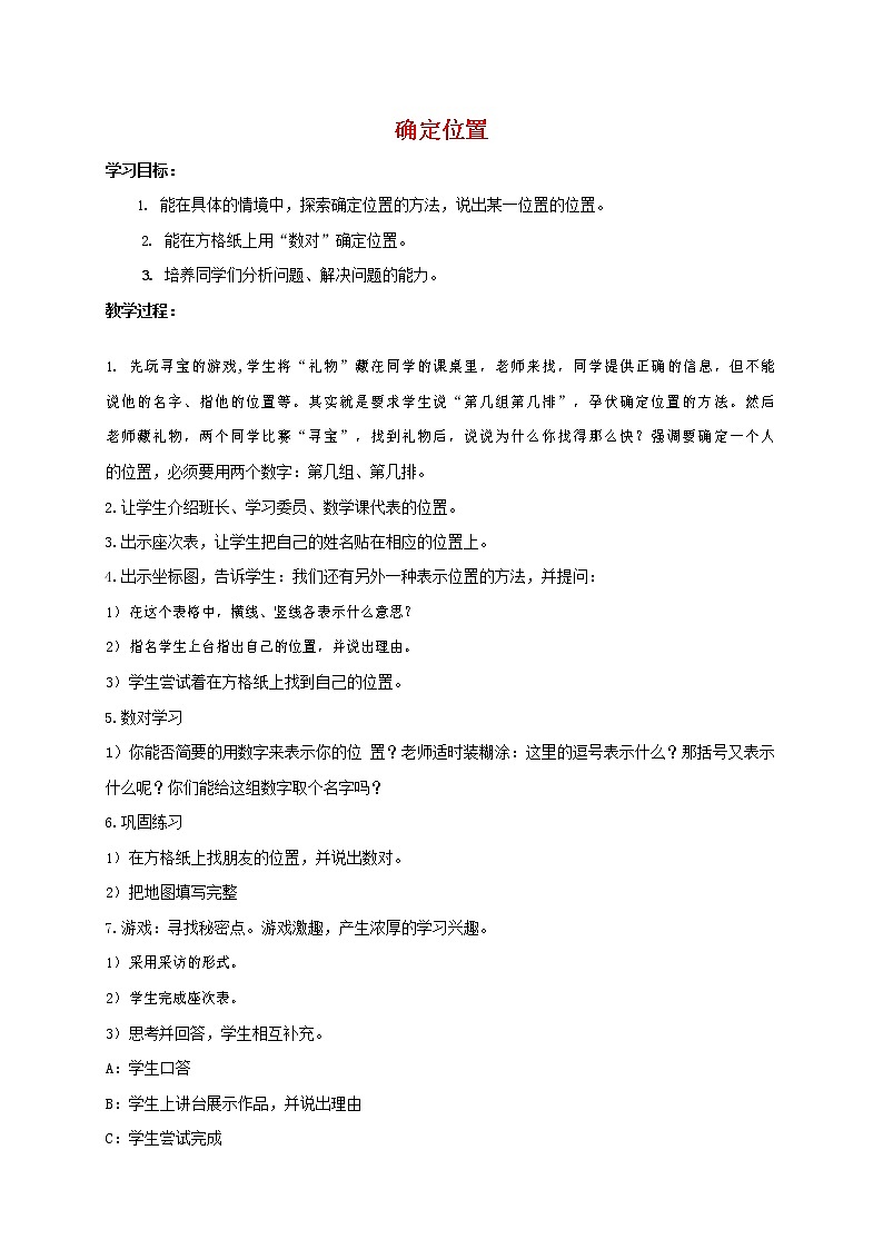 人教版五年级数学上册《位置》教案公开课教学设计 (39)第1页