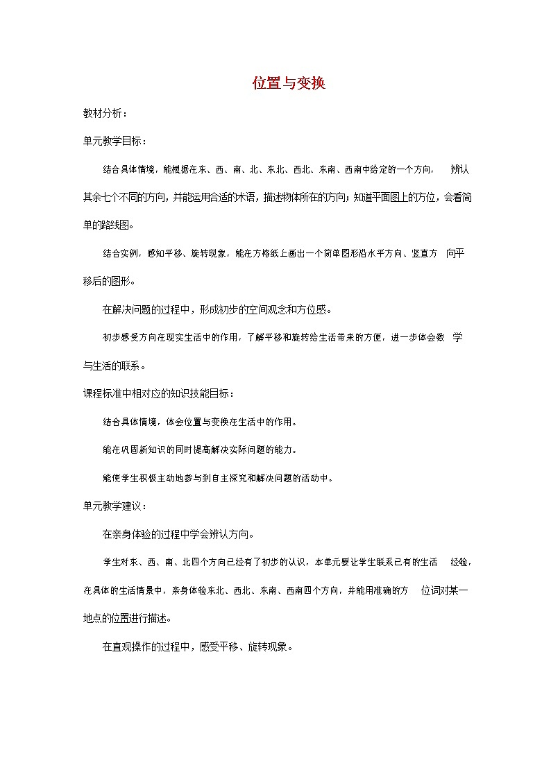 人教版五年级数学上册《位置》教案公开课教学设计 (29)第1页