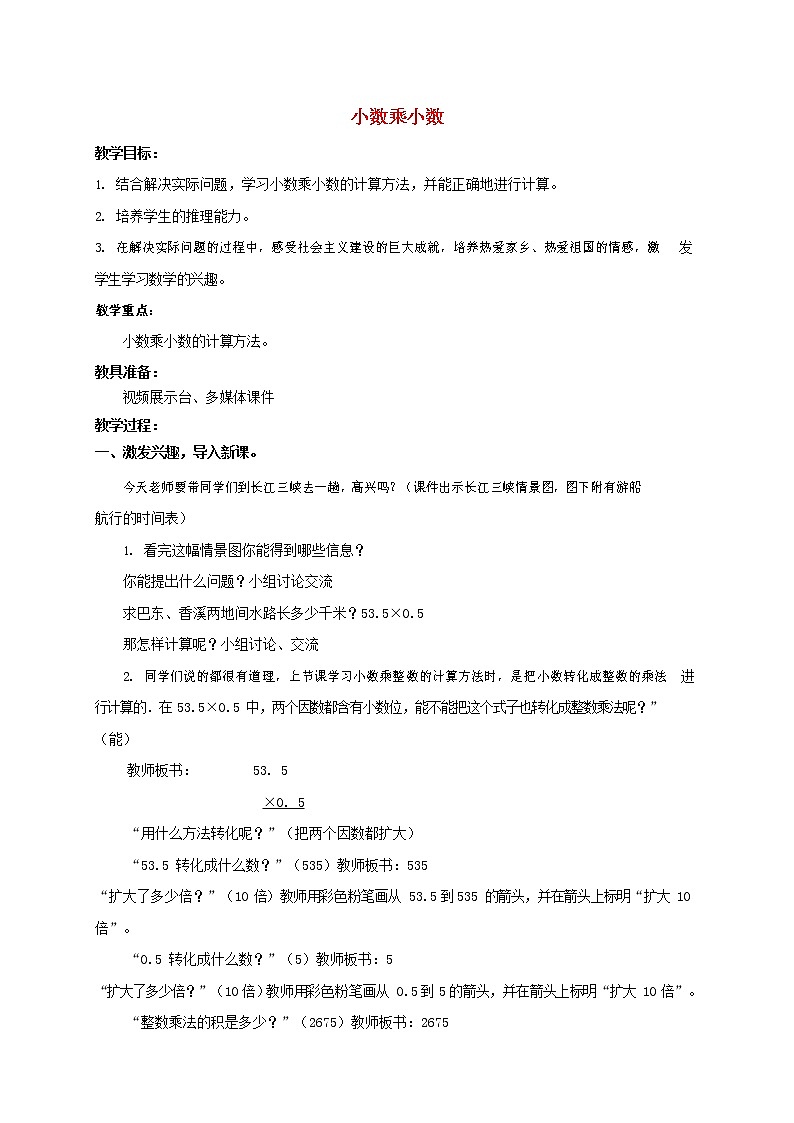 人教版五年级数学上册《小数乘小数》教案公开课教学设计 (1)第1页