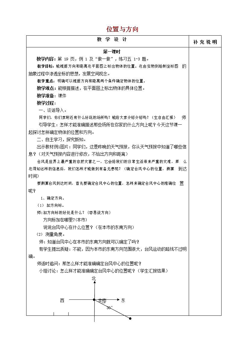 人教版五年级数学上册《位置》教案公开课教学设计 (1)第1页