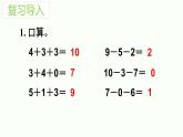 小学 / 数学 / 人教版 / 一年级上册加减混合课件PPT