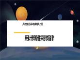 人教版五年级数学上册_第三单元_5_《用计算器探索规律》教学课件