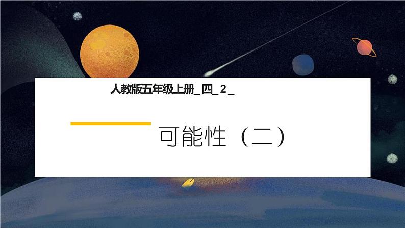 人教版五年级数学上册_四_2_《可能性（二）》教学课件01