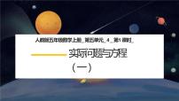 小学数学人教版五年级上册5 简易方程2 解简易方程实际问题与方程教学ppt课件