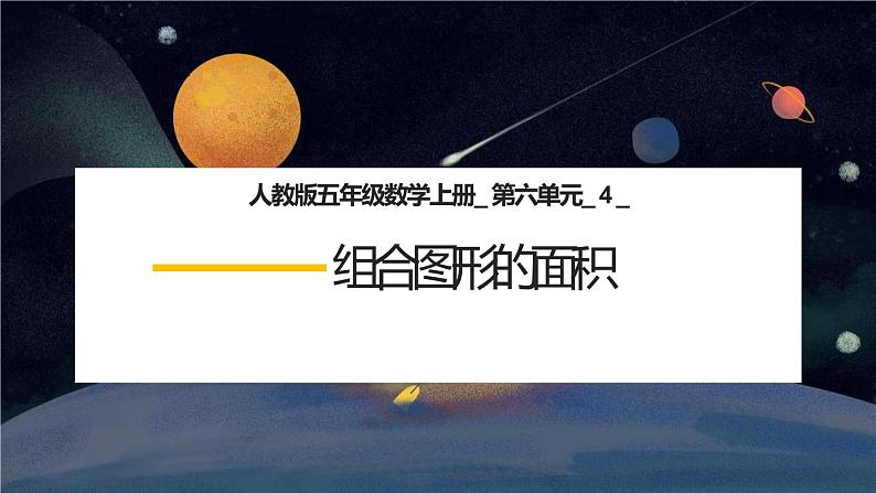 人教版五年级数学上册_第六单元_4_《组合图形的面积》教学课件01